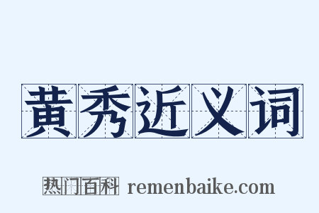 黄秀近义词是什么意思的图片